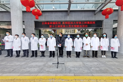 办实事丨热血传递希望，真情汇聚力量——云南省肿瘤医院 昆明医科大学第三附属医院开展2023年医务人员无偿献血活动