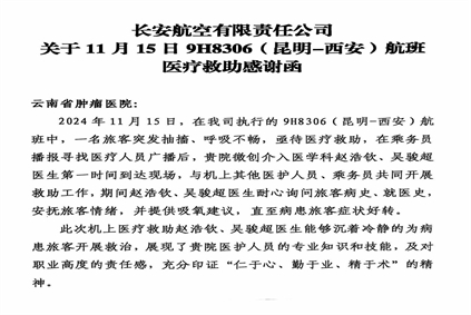 弘扬正能量 彰显好医德（166）——一场位于万米高空上的生命接力