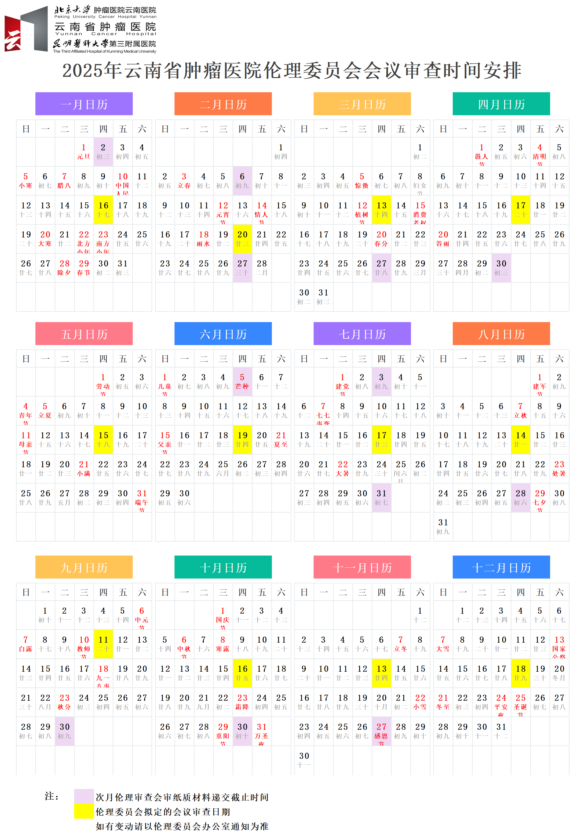 附件：2025年云南省肿瘤医院伦理委员会会议审查时间安排