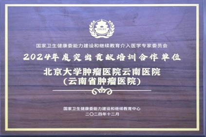 喜讯丨北京大学肿瘤医院云南医院 云南省肿瘤医院获国家卫生健康委能力建设和继续教育介入医学专家委员会颁发年度突出贡献培训合作单位