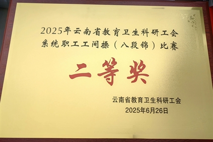 喜讯丨北京大学肿瘤医院云南医院 云南省肿瘤医院代表队在云南省教卫科工会系统职工工间操（八段锦）比赛中喜获佳绩