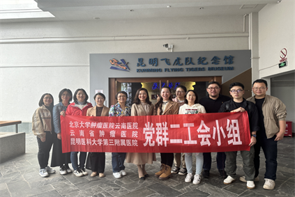 群团工作丨春日暖阳聚人心——北京大学肿瘤医院云南医院 云南省肿瘤医院 昆明医科大学第三附属医院组织开展2025年职工春游活动