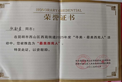 喜讯丨北京大学肿瘤医院云南医院 云南省肿瘤医院两人获评昆明市西山区西苑街道2025年“最美西苑人”