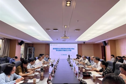 教学工作丨昆明医科大学医学技术博士专业学位授权点建设工作会在北京大学肿瘤医院云南医院 昆明医科大学第三附属医院召开