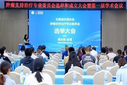 学术交流丨云南省抗癌协会肿瘤支持治疗专业委员会成立大会暨首届学术会议成功举办
