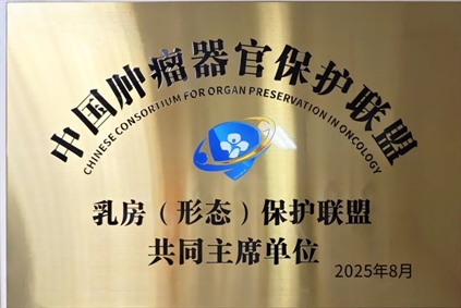 喜讯丨北京大学肿瘤医院云南医院 云南省肿瘤医院 昆明医科大学第三附属医院乳腺中心乳腺外科一病区荣获国家级肿瘤器官保护联盟授牌