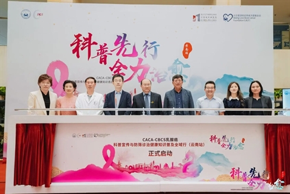 办实事｜中国抗癌协会乳腺癌专业委员会乳腺癌科普宣传与防筛诊治健康知识普及全域行（云南站）在北京大学肿瘤医院云南医院举行
