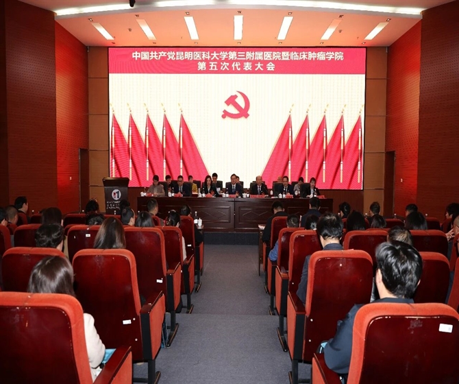 党建园地丨中国共产党昆明医科大学第三附属医院暨临床肿瘤学院第五次代表大会召开